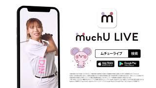 MuchU LIVE（ムチューライブ）夢中になれるライブ配信アプリGOLF SHIBUYA VISION #MuchULIVE #ライブ配信