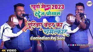 #Raj Soni के बंदर का चमत्कारी | Khurda Mela मैं देखकर सभी दर्शक लोटपोट हो गए | #viralmonkey comedy