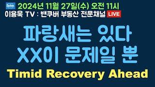 파랑새는 있다. XX이 문제일 뿐. 2025년 캐나다 주택시장 전망 Timid Recovery Ahead Live  streaming of 이용욱 TV : 밴쿠버 부동산 전문채널