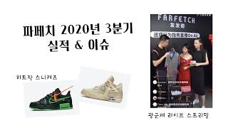 파페치 2020년 3분기 실적, 이슈, 위챗 미니프로그램