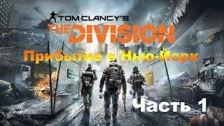 Прохождение Tom Clancy's The Division ОБТ - Часть 1: Прибытие в Нью-Йорк(Eng)