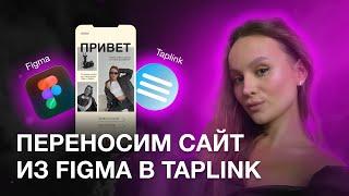 КАК СДЕЛАТЬ КЛАССНЫЙ ТАПЛИНК | ПЕРЕНОСИМ ДИЗАЙН ИЗ FIGMA НА TAPLINK | ВЕБ - ДИЗАЙН