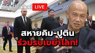 สหายคิม-ปูติน ร่วมรบเขย่าโลก! : Suthichai live 31-10-2567