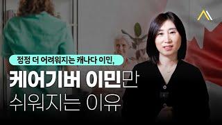 이민 문 닫는 캐나다, 그런데  케어기버 이민은 점점 더 쉬워진다고? | 성공한사람들이 케어기버 이민을 추천하는 이유!!