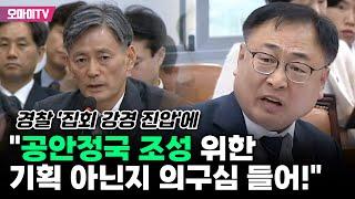 이광희, 경찰 '윤석열 퇴진 집회' 강경 진압에 "공안정국 조성 위한 기획 아닌가!"