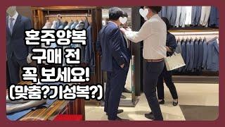 혼주양복 구매 후기‍️ㅣ맞춤vs기성복ㅣ가격대