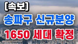 송파구 신규분양 + 1,650세대 확정