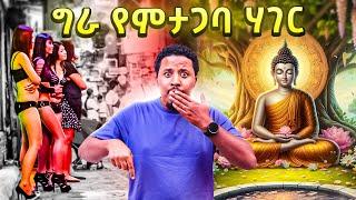 ግራ የሚያጋባ ሀገር ገባሁ | ማሳጅ | ወሲብ ንግድ | ቡዲሂዝም | ንጉሱ Bangkok vlog