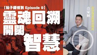【點子師傅到 Episode 9】靈魂回溯開闊智慧