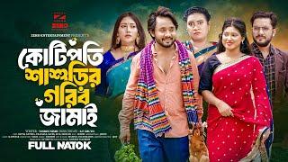 কোটিপতি শাশুড়ির গরিব জামাই | Kotipoti Sasurir Gorib Jamai | Dipto | Antora | Bangla Eid Natok 2024