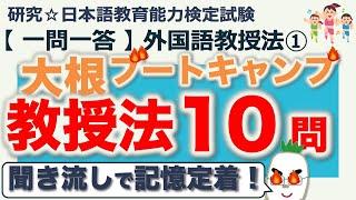 【一問一答・外国語教授法①】日本語教育能力検定試験 まとめ