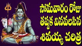 సోమవారం రోజు తప్పక వినవలసిన శివయ్య చరిత్ర | Sivayya Charitra | Jayasindoor Entertainments