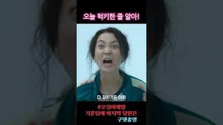 오늘 럭키한 줄 알아! #오징어게임
