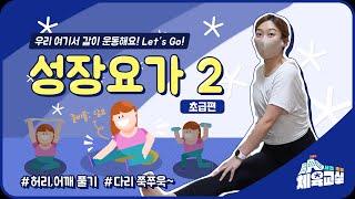 [서초초등체육교실 시즌3] 요가2