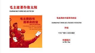 B1: 毛主席著作像太阳 / Chairman Mao's Works Are Like The Sun