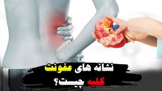 نشانه‌های عفونت کلیه و راه‌های درمان آن