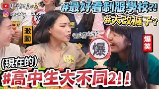 【小吳】最美制服學校？『現在的高中生在幹嘛2？』校慶大家都請假？(ft.麥香）