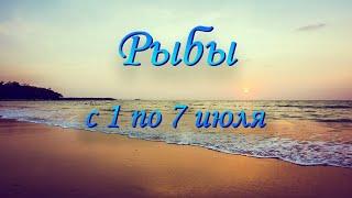 Рыбы Таро прогноз на неделю с 1 по 7 июля 2024 года.