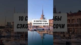 Полезные советы перед поездкой в Сочи️