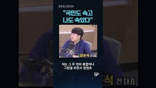 이준석 전 대표 "국민도 속고 나도 속았다"