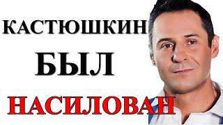 "ЗАСУНУЛ КАЖДОМУ В РОТ":  СТАС КОСТЮШКИН СТАЛ ЖЕРТВОЙ НАСИЛИЯ