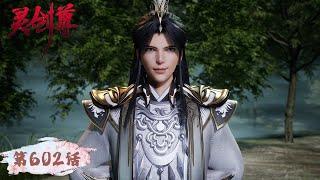 《灵剑尊》Spirit Sword Sovereign EP602 | 楚行云万仞归元，初生之虎无惧天下挑战  | 腾讯视频 - 动漫
