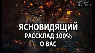 Ясновидящий 100% о вас  ГАДАНИЕ ОНЛАЙН  РАСКЛАД ТАРО