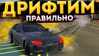 КАК ПРАВИЛЬНО ДРИФТИТЬ В CAR PARKING MULTIPLAYER | ОБУЧЕНИЕ ДРИФТУ