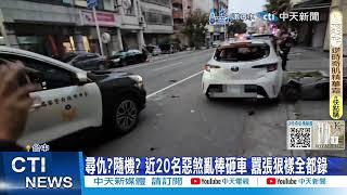 【每日必看】囂張! 台中15部車遭球棒隊狂砸 目擊者嚇哭 20241126