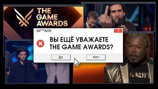 ЗА***ЛО. THE GAME AWARDS, ЧТО ЗА КЛОУНАДА?