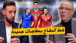 تعرّف على المدافعين الجدد في اللائحة الأولية للمنتخب المغربي