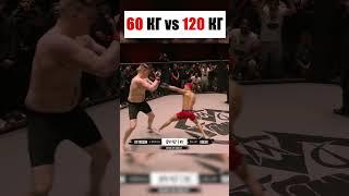 60 КГ ПРОТИВ 120 КГ, КОГДА СЛАБЫЙ ДОМИНИРУЕТ НАД СИЛЬНЫМ! #mma #shorts