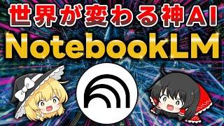 間違いなく神神神AI！Google開発の「NotebookLM」が衝撃的すぎたので全機能・使い方など徹底解説します