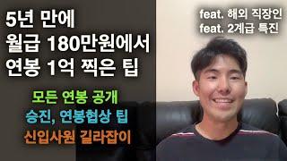 5년 만에 월급 180만원 인턴에서 연봉 +1억 찍은 모든 팁 대방출 (해외 직장인)