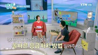 어지럼증 응급처치 방법 / YTN 라이프