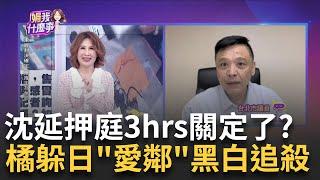 最新!沈延押庭3hrs結束! 律師再提”具保停押”抗告延押庭跑龍套? 小沈悲情失敗? "羈押4個月"擊破心防?｜陳斐娟 主持｜【關我什麼事 PART1】20241023｜三立iNEWS