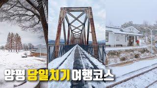 [ENG] 하루지만 알찬 양평여행 코스 이대로만 다녀오세요!