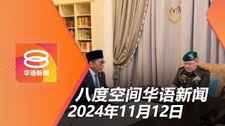 2024.11.12 八度空间华语新闻 ǁ 8PM 网络直播【今日焦点】改善军训学院宿舍救新生 / 男子弑母伴尸3年 / 珠海车撞人群35死