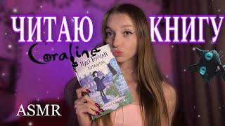 ASMR READING THE BOOK "CORALINE"  Part 3  gentle whisper 