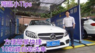 灣區小Tips 10蚊雞自助洗車 掃碼關注公眾號再充值即可 簡單方便快捷