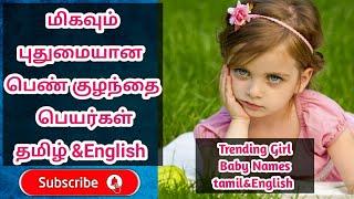 Modern Trending Girl Baby names tamil