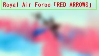 英空軍の曲芸飛行隊「レッドアローズ」Royal Air Force「Red Arrows」