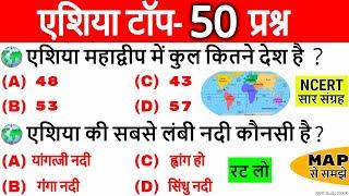 एशिया महाद्वीप GK | Asia Continent World Geography | Asia important questions | Asia Mahadeep hindi