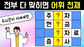 전부 맞힐수 있다면 아이큐150이상! [네글자 가로 세로 단어 퀴즈 ] 뇌건강 / 한글 초성 퀴즈 / 숨은 단어 찾기