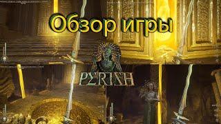 Обзор игры PERISH | Скучный Vermintade