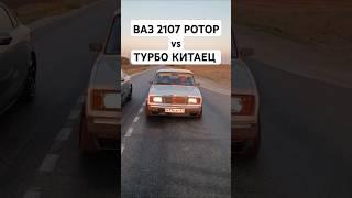 ВАЗ 2107 на РОТОРЕ 170л.с. vs CHANGAN LAMORE 1.5T 181л.с. ГОНКА  #автоврн #тазывалят #турбоваз