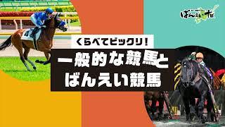 くらべてビックリ！ばんえい競馬　CM