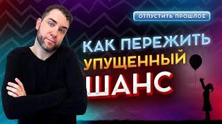 Как ИЗБАВИТЬСЯ от ЧУВСТВА УПУЩЕННОГО ШАНСА? Владимир Брилёв