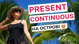 PRESENT CONTINUOUS в англійській мові: цікаво, детально, легко, доступно | Часи в англійській мові