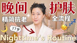 我的晚间护肤高效+精简+抗老拉满，全是技巧！Nighttime Skincare Routine